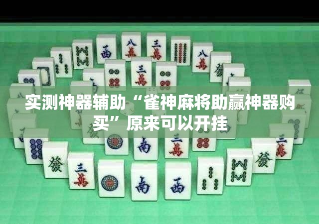 实测神器辅助“雀神麻将助赢神器购买”原来可以开挂