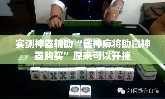 实测神器辅助“雀神麻将助赢神器购买	”原来可以开挂