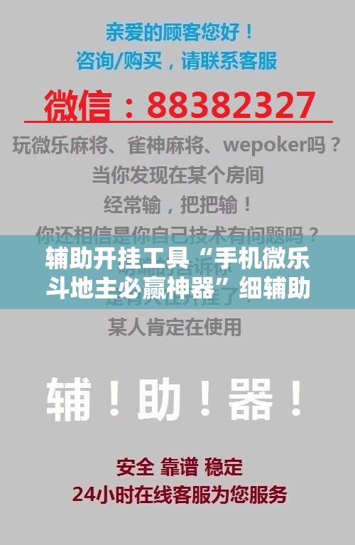 辅助开挂工具“手机微乐斗地主必赢神器	”细辅助教程分享