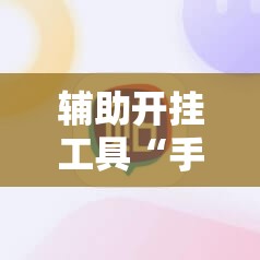 辅助开挂工具“手机微乐斗地主必赢神器	”细辅助教程分享