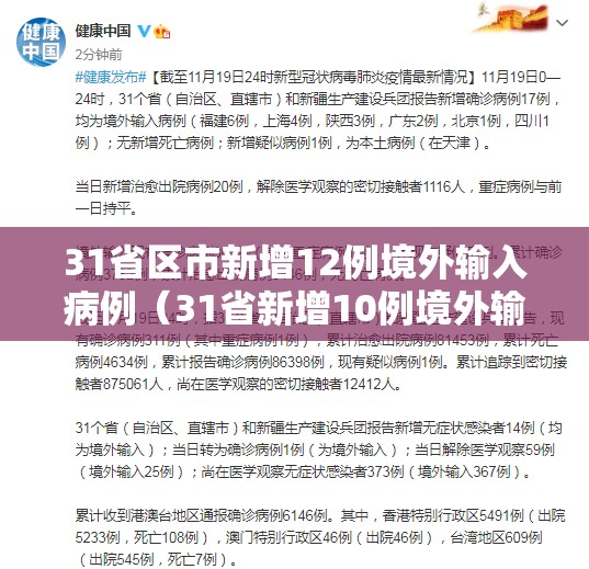 31省区市新增12例境外输入病例(31省新增10例境外输入病) 31省区市新增12例境外输入病例(31省新增10例境外输入病)