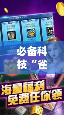 必备科技“雀神广东麻将外卦神器下载安装ios”开挂(透视)辅助教程