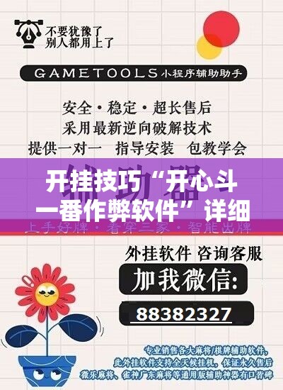 开挂技巧“开心斗一番作弊软件	”详细分享装挂步骤