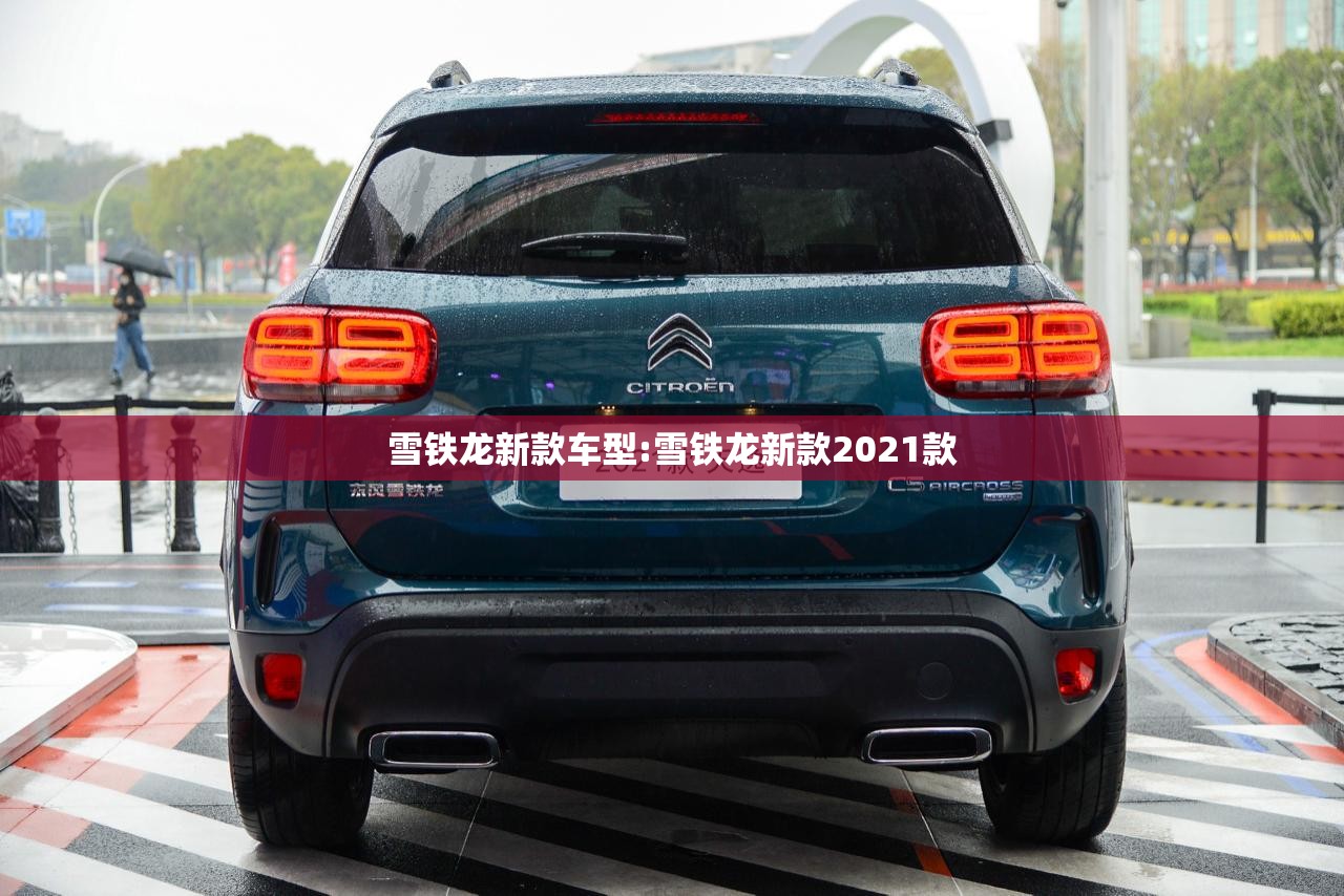 雪铁龙新款车型:雪铁龙新款2021款