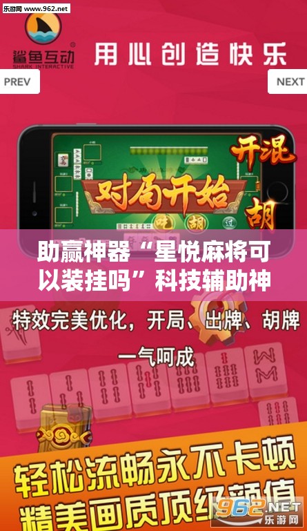 助赢神器“星悦麻将可以装挂吗”科技辅助神器手机版