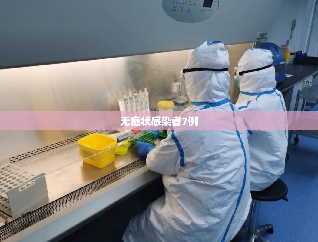 广东新增本土确诊4例、无症状感染者7例/广东新增本土无症状5例