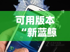可用版本“新蓝鲸大厅有挂吗”科技辅助神器手机版