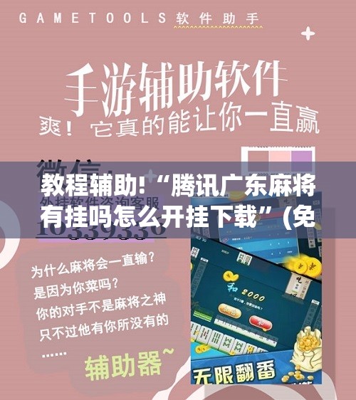 教程辅助!“腾讯广东麻将有挂吗怎么开挂下载”(免费)开挂辅助教学(最新辅助开挂教程)