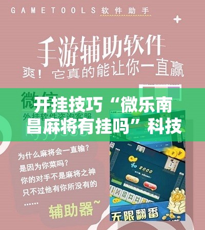 开挂技巧“微乐南昌麻将有挂吗	”科技辅助神器手机版