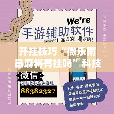 开挂技巧“微乐南昌麻将有挂吗”科技辅助神器手机版