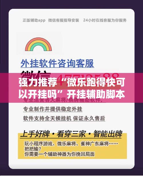 强力推荐“微乐跑得快可以开挂吗”开挂辅助脚本+详细开挂安装教程