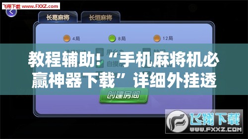 教程辅助!“手机麻将机必赢神器下载”详细外挂透视辅助软件教程