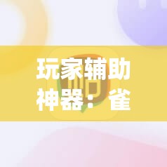 玩家辅助神器：雀神麻将开挂神器通用版	”(辅助神器)开挂详细教程