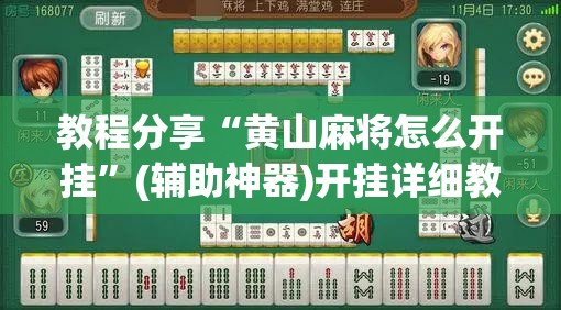 教程分享“黄山麻将怎么开挂”(辅助神器)开挂详细教程