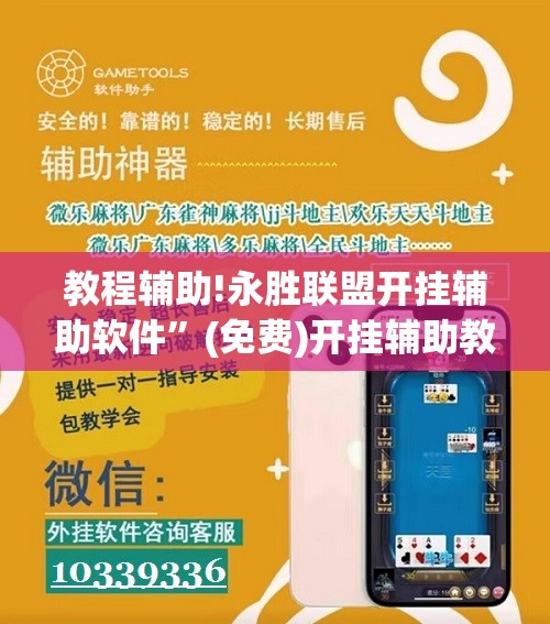 教程辅助!永胜联盟开挂辅助软件”(免费)开挂辅助教学(最新辅助开挂教程)