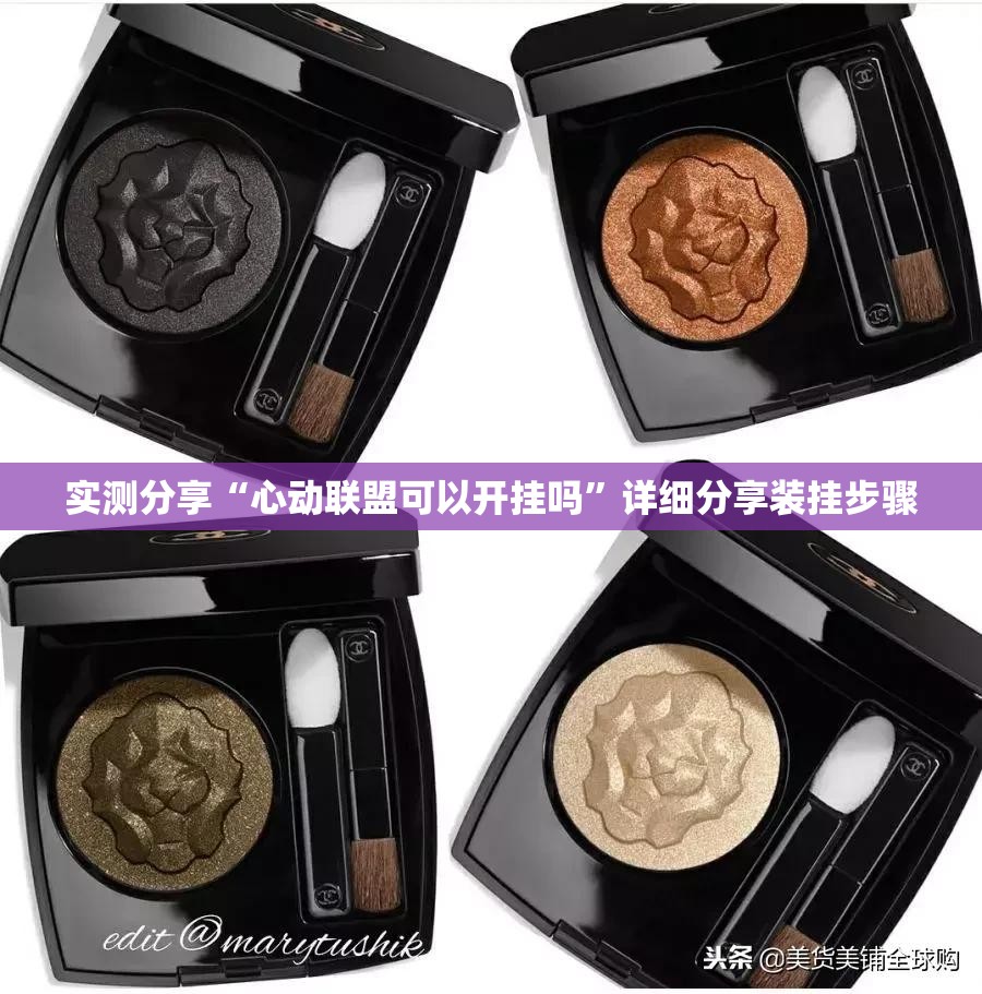 实测分享“心动联盟可以开挂吗”详细分享装挂步骤
