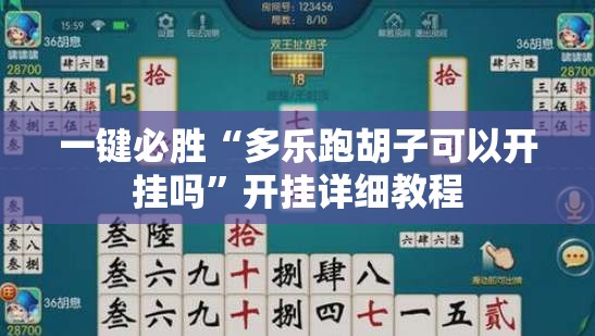 一键必胜“多乐跑胡子可以开挂吗”开挂详细教程
