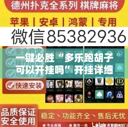 一键必胜“多乐跑胡子可以开挂吗”开挂详细教程
