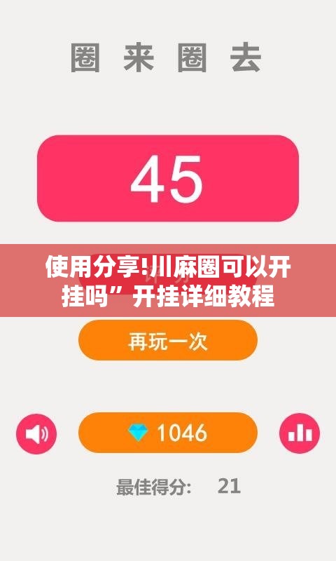 使用分享!川麻圈可以开挂吗”开挂详细教程