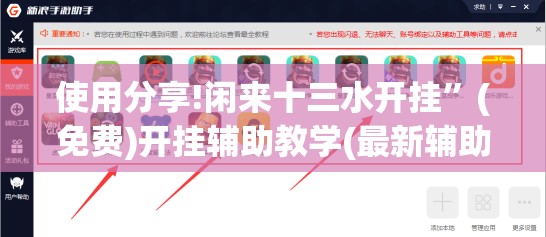 使用分享!闲来十三水开挂”(免费)开挂辅助教学(最新辅助开挂教程)