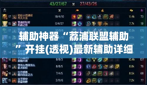 辅助神器“荔浦联盟辅助”开挂(透视)最新辅助详细