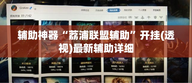 辅助神器“荔浦联盟辅助”开挂(透视)最新辅助详细