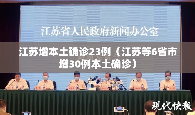 江苏增本土确诊23例（江苏等6省市增30例本土确诊）