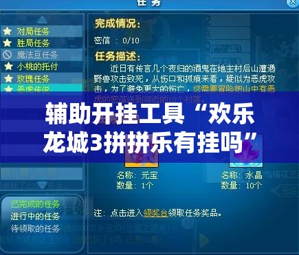 辅助开挂工具“欢乐龙城3拼拼乐有挂吗”2026开挂教程步骤