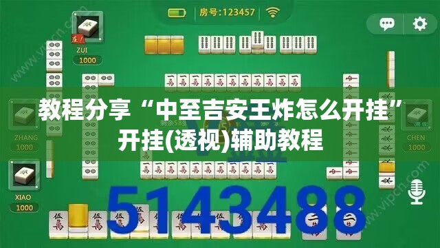 教程分享“中至吉安王炸怎么开挂	”开挂(透视)辅助教程