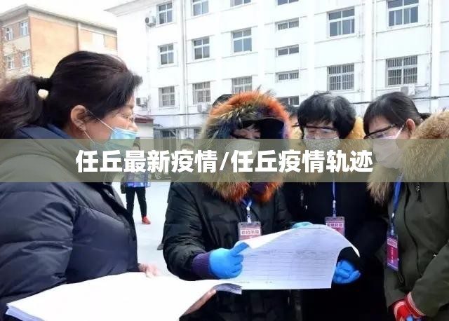 任丘最新疫情/任丘疫情轨迹 任丘最新疫情/任丘疫情轨迹