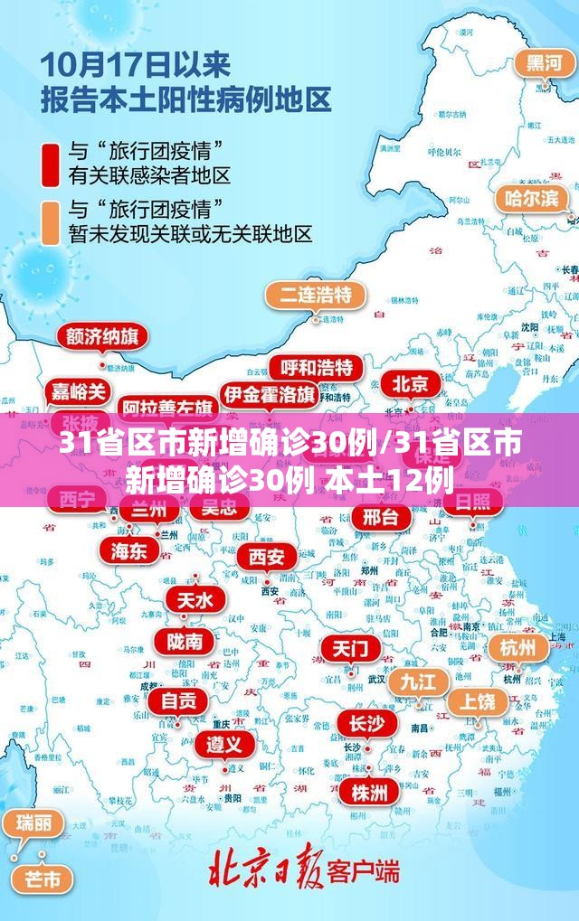 31省区市新增确诊30例/31省区市新增确诊30例 本土12例