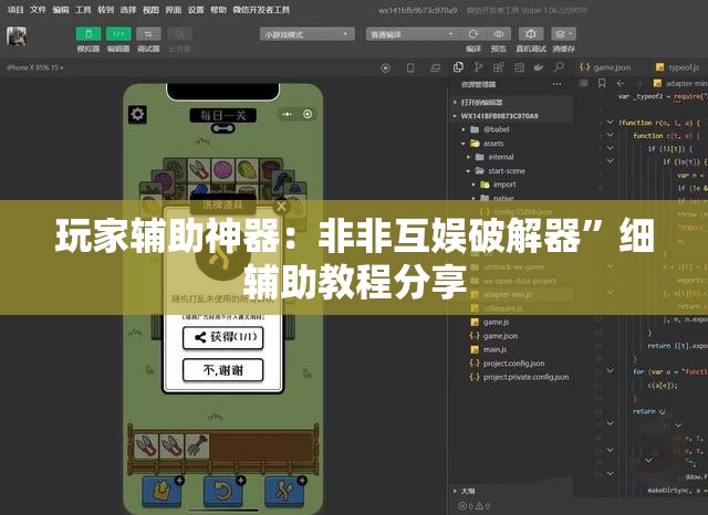 玩家辅助神器：非非互娱破解器”细辅助教程分享