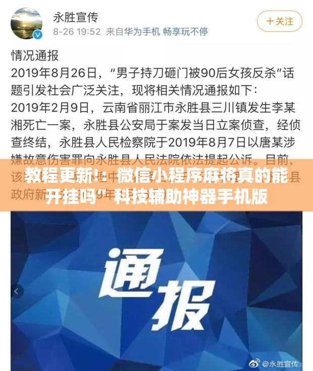 教程更新!：微信小程序麻将真的能开挂吗	”科技辅助神器手机版