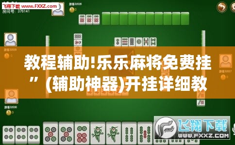 教程辅助!乐乐麻将免费挂	”(辅助神器)开挂详细教程