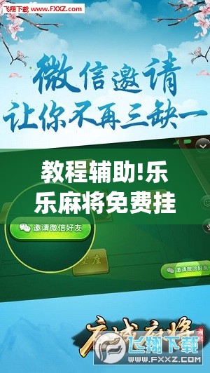 教程辅助!乐乐麻将免费挂”(辅助神器)开挂详细教程