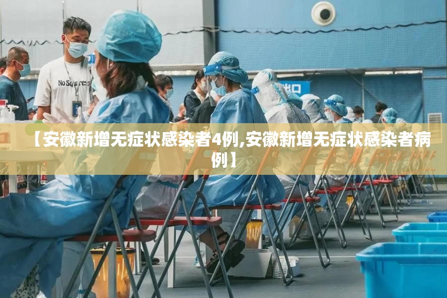 【安徽新增无症状感染者4例,安徽新增无症状感染者病例】