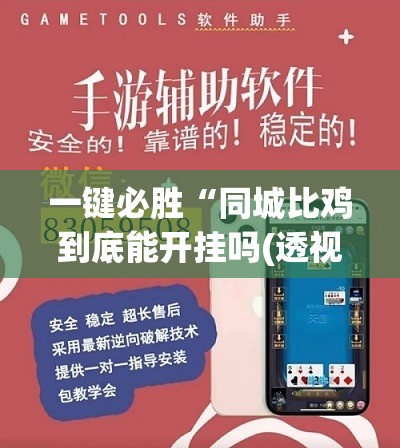 一键必胜“同城比鸡到底能开挂吗(透视)	”开挂辅助脚本+详细开挂安装教程