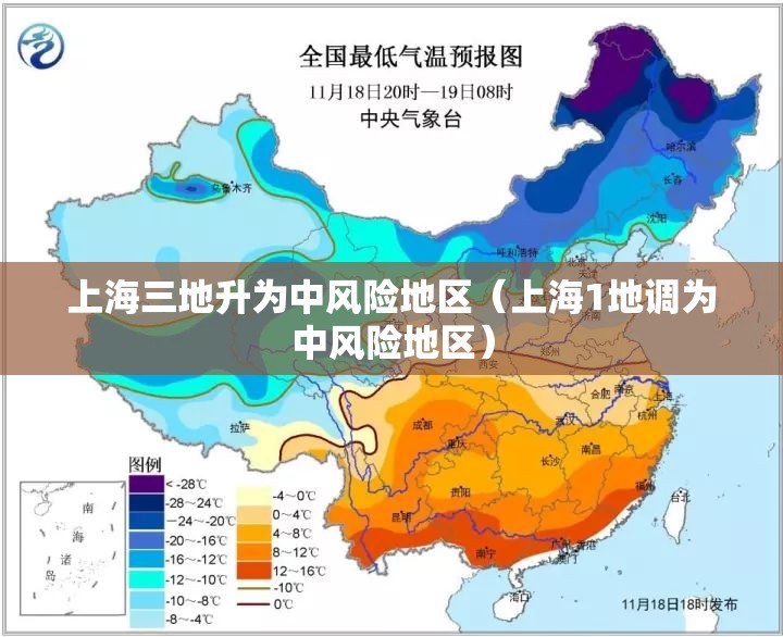 上海三地升为中风险地区(上海1地调为中风险地区) 上海三地升为中风险地区(上海1地调为中风险地区)