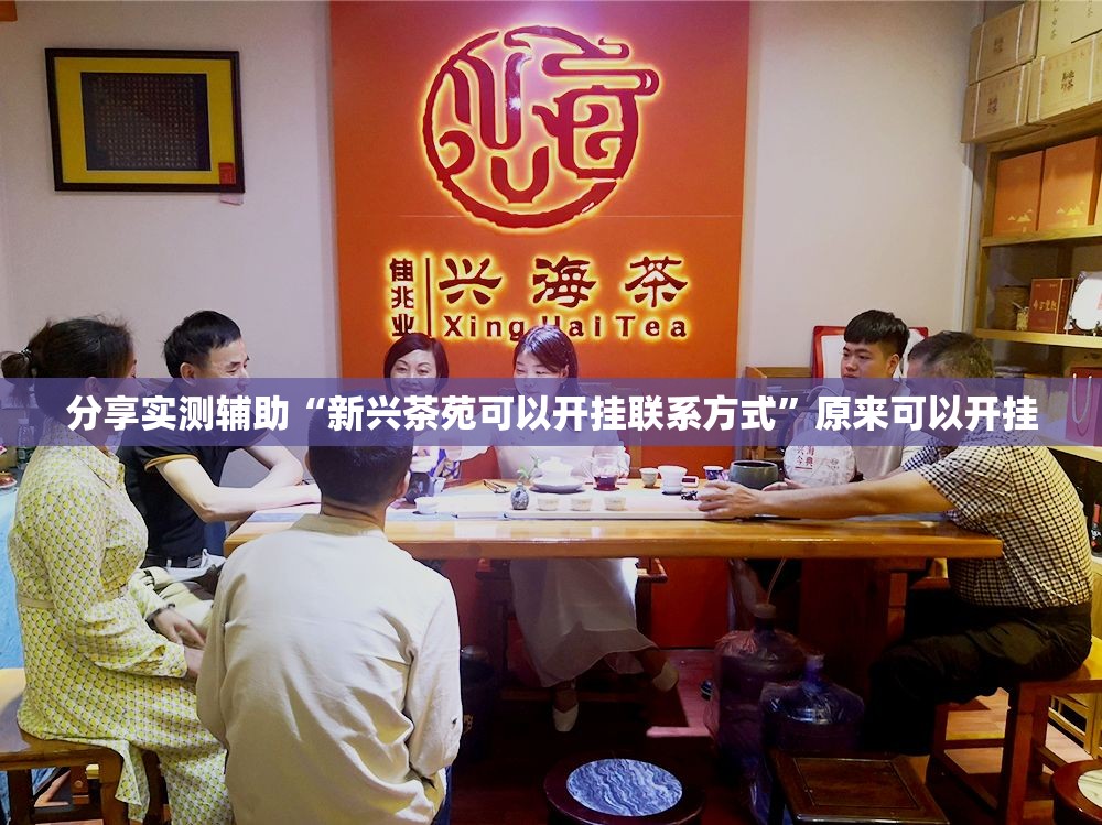 分享实测辅助“新兴茶苑可以开挂联系方式”原来可以开挂