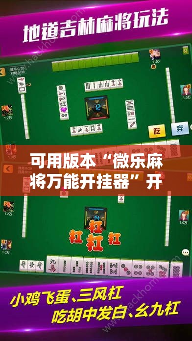 可用版本“微乐麻将万能开挂器”开挂详细教程
