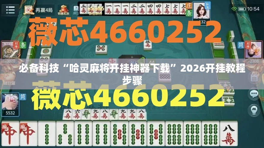 必备科技“哈灵麻将开挂神器下载	”2026开挂教程步骤