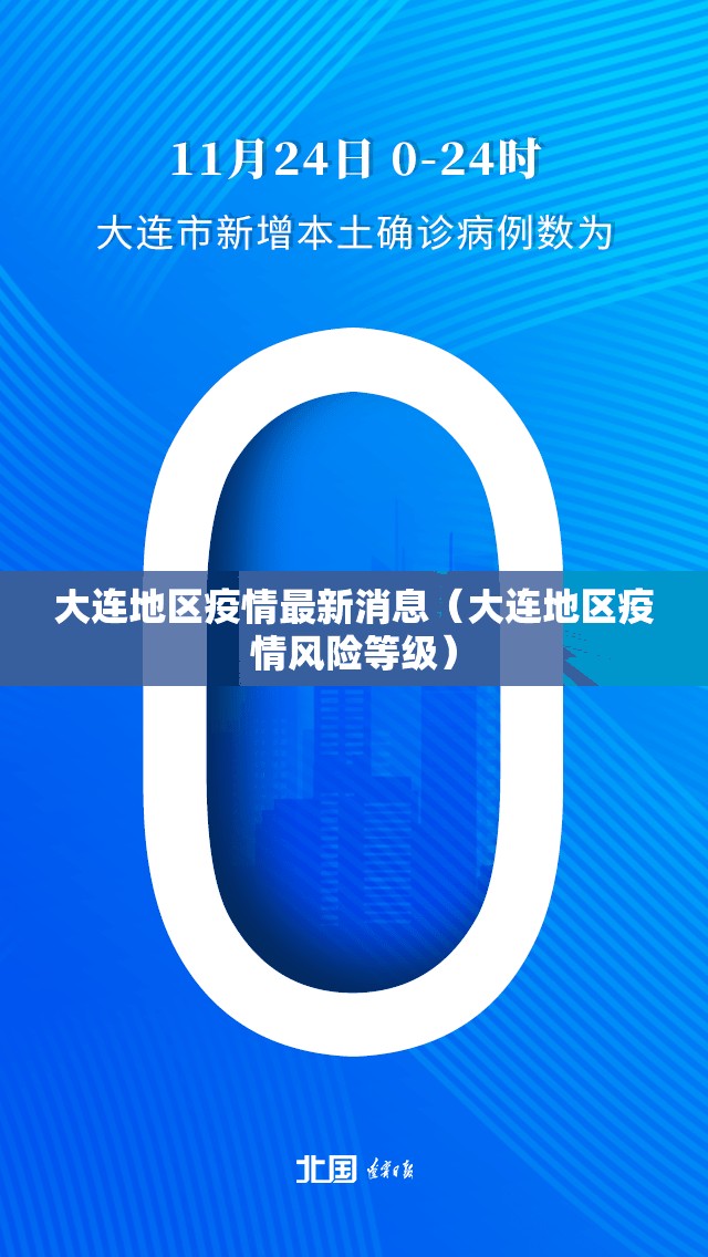 大连地区疫情最新消息（大连地区疫情风险等级）