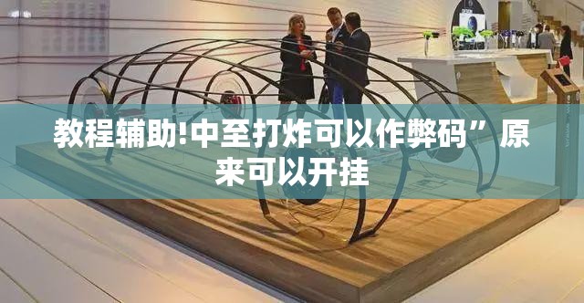 教程辅助!中至打炸可以作弊码”原来可以开挂