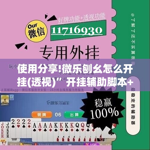 使用分享!微乐刨幺怎么开挂(透视)”开挂辅助脚本+详细开挂安装教程