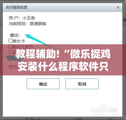 教程辅助!“微乐捉鸡安装什么程序软件只赢不输	”开挂辅助脚本+详细开挂安装教程
