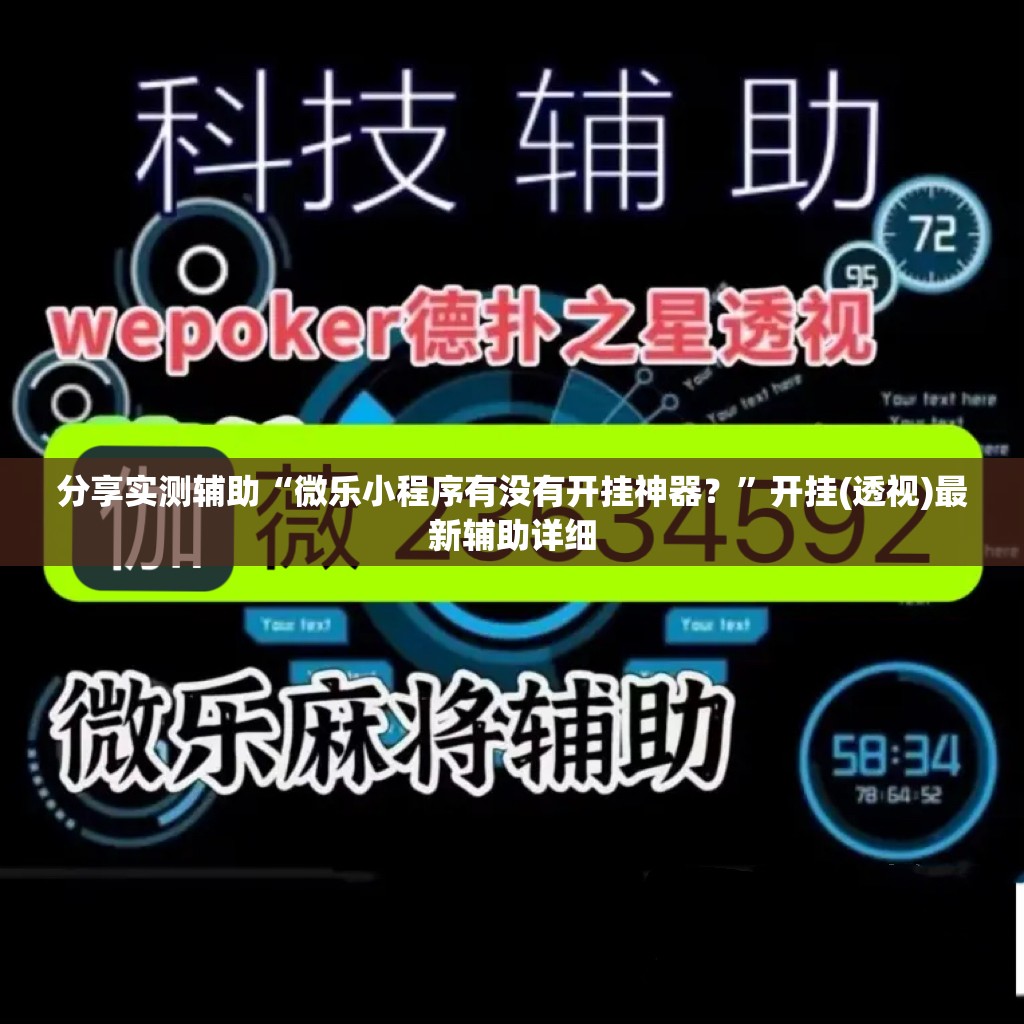 分享实测辅助“微乐小程序有没有开挂神器？”开挂(透视)最新辅助详细