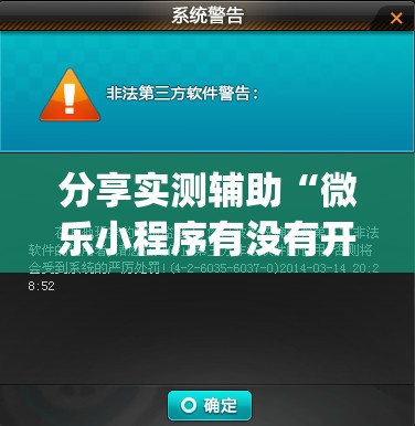 分享实测辅助“微乐小程序有没有开挂神器？	”开挂(透视)最新辅助详细