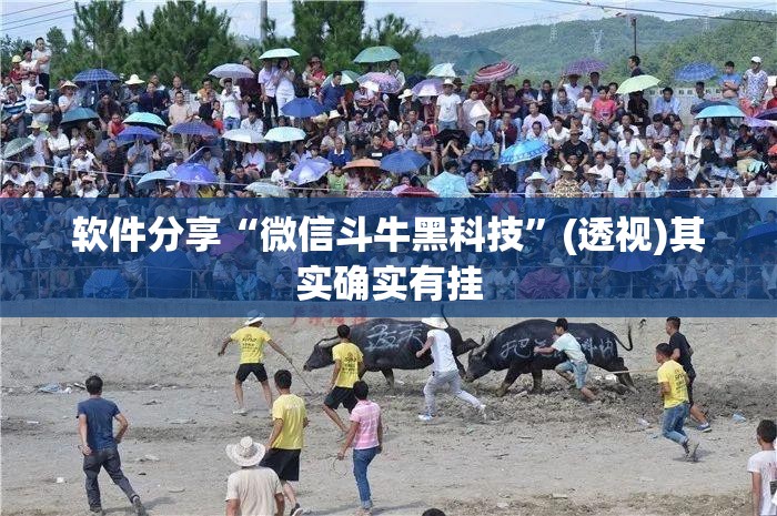 软件分享“微信斗牛黑科技”(透视)其实确实有挂