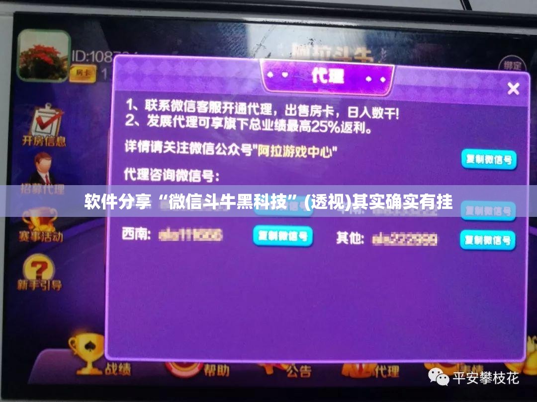 软件分享“微信斗牛黑科技	”(透视)其实确实有挂