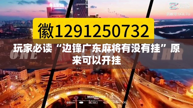 玩家必读“边锋广东麻将有没有挂”原来可以开挂